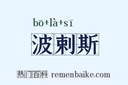 波剌斯是什么意思的图片